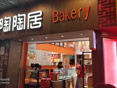 -陶陶居饼家(惠福东路店)