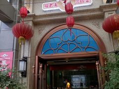 门面-易老头三样菜(南滨路总店)