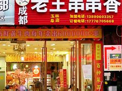 -杨校长·老成都串串香火锅(全国总店)