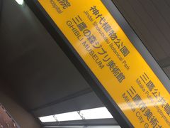 -三鹰之森吉卜力美术馆