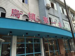 -乌镇那一年小院主题餐厅(甘泉西路店)
