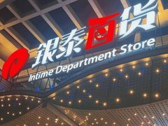 -银泰百货(舟山临城店)