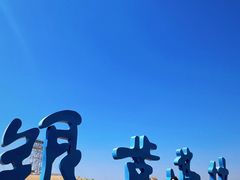 -银肯塔拉沙漠生态旅游景区
