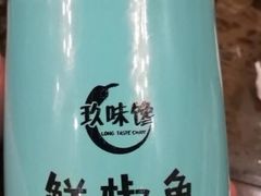 -鲜椒鱼·雅安地标性美食