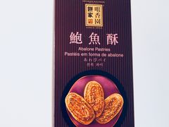 -咀香园饼家(大三巴店)