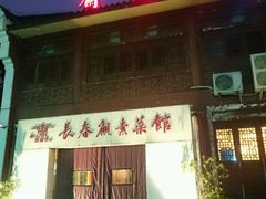 门面-长春观斋补堂素菜馆