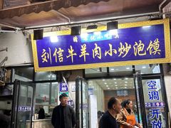 -刘信牛羊肉泡馍小炒(回民街店)