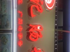 -银记肠粉店(北京路店)