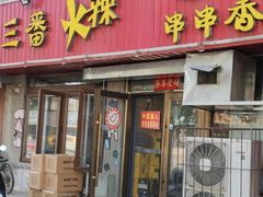 -三番火辣串串香(总店)