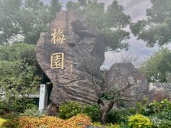 -无锡梅园公园