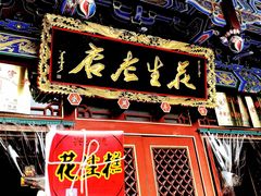 -兴盛德·麻辣花生大王·老店(中山路店)