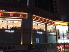 门面-江南村酒家