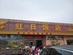 门面-红日饭店(裕隆三路店)