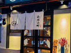 -山川小町·极番烧肉(新地假日广场店)
