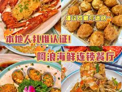 -阿浪海鲜连锁•海鲜加工•老字号(第一市场店)