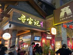 -寻宝记绍兴菜(状元店)