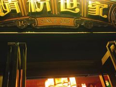 门面-精粉世家(汉街总部国际A座店)