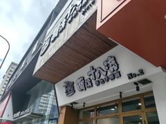 -兰溪十八浇(天一店)
