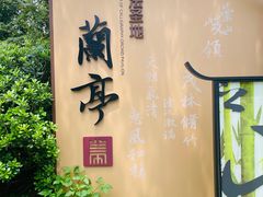 -兰亭风景区