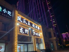 门面-凤爪王烧烤(徐东旗舰店)