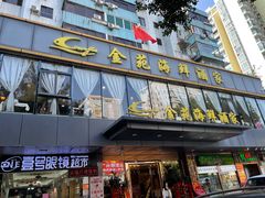 门面-金苑海鲜酒家(新港中路店)