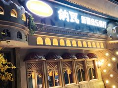 -纳瓦新疆菜(银都店)