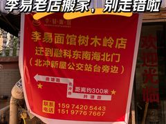 -李易面馆(树木岭店)