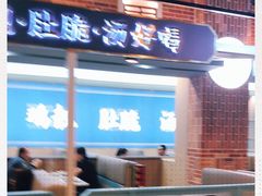 门面-顺德公猪肚鸡·椰子鸡(惠东天虹店)