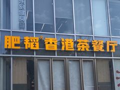 -肥韬香港茶餐厅(上海首店)