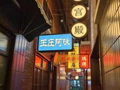 -王庄阿咪海鲜大排档(象园店)