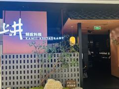 -上井精致料理(大坪店)