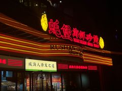 -蚝堡海鲜·威海菜·海肠捞饭·烧烤·亚洲吃蚝公司(幸福门店)