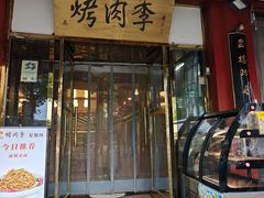 -烤肉季饭庄