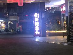 -味之绝热血美蛙鱼火锅(中坝店)