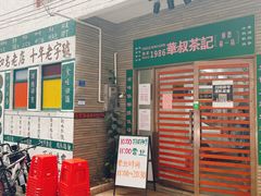 -華叔茶記