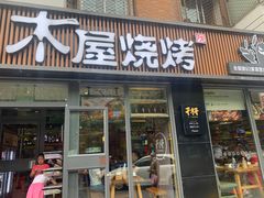 门面-木屋烧烤(万德庄店)