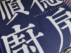 -味妙顺德厨房(绿地缤纷城店)