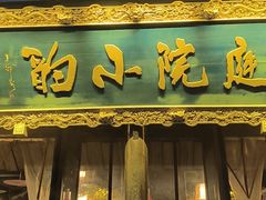 -庭院小酌(瑞莲街店)