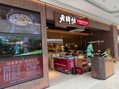 -老牌坊云南鱼豆花火锅(哈西万达店)
