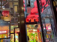 门面-三顾园(锦里店)