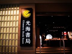 -光海书局(南京东路第一百货店)