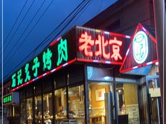 门面-石记老北京炙子烤肉(松园店)