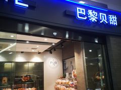 门面-巴黎贝甜(熙悦汇店)