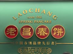 -老昌春饼(中央大街店)