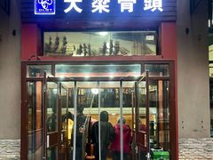-大梁骨头馆·酱骨老菜(友好店)