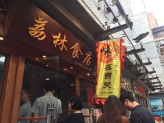 -荔林食店(西华路店)