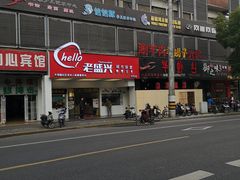 -老盛兴汤包馆(华灵店)