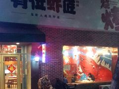 -有位虾匠·香辣蟹·小龙虾(李村店)