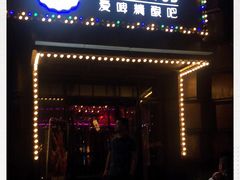 门面-爱啤精酿·民谣酒馆(滨江店)