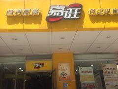门面-嘉旺(宝华分店)